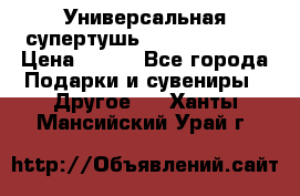 Универсальная супертушь Giordani Gold › Цена ­ 700 - Все города Подарки и сувениры » Другое   . Ханты-Мансийский,Урай г.